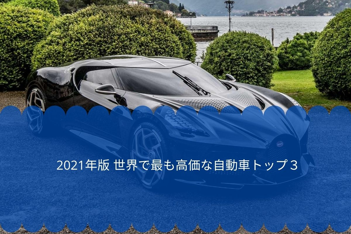 2021年版 世界で最も高価な自動車トップ３